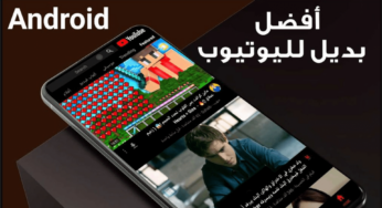 أفضل بديل لليوتيوب للاندرويد مع 4 مميزات غير موجودة في YouTube الرسمي