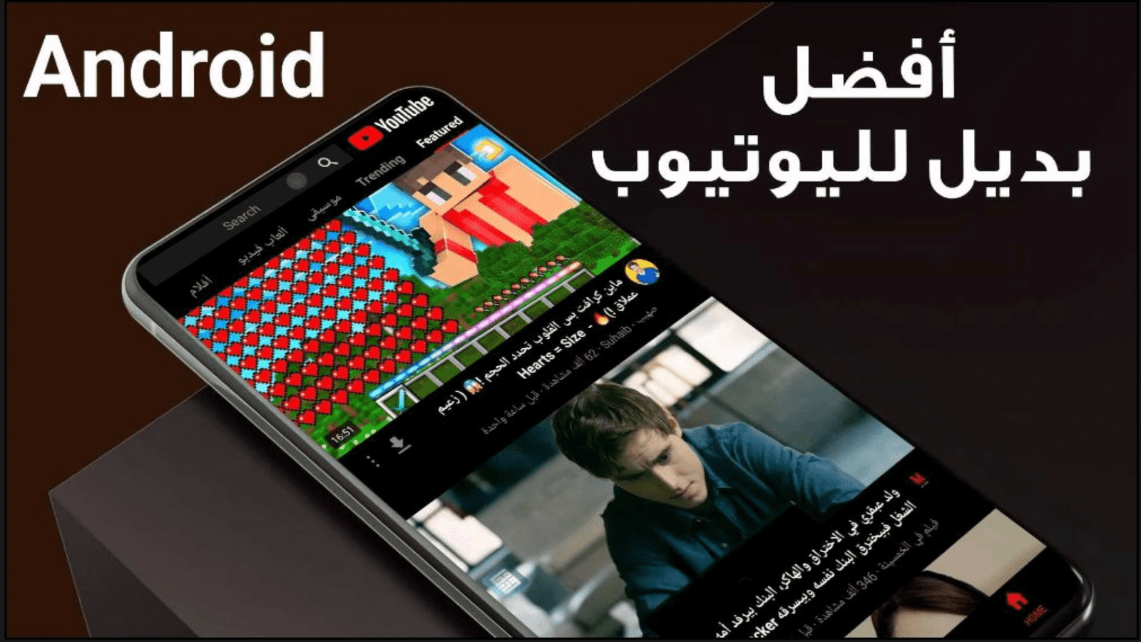 أفضل بديل لليوتيوب للاندرويد مع 4 مميزات غير موجودة في YouTube الرسمي