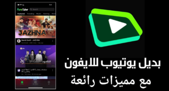 بديل يوتيوب للايفون بمميزات رائعة لم تكن تحلم بها