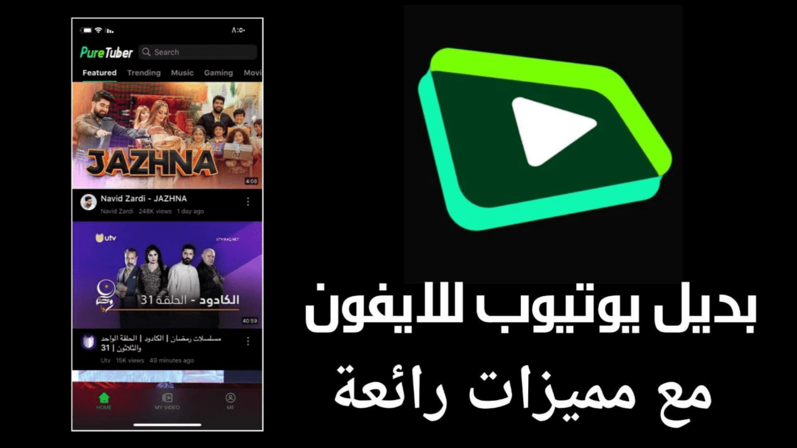 بديل يوتيوب للايفون بمميزات رائعة لم تكن تحلم بها