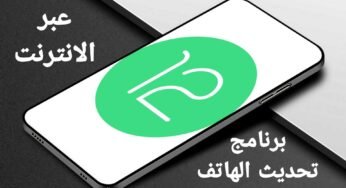 برنامج تحديث الهاتف عبر الانترنت متوافق مع جميع الاجهزة