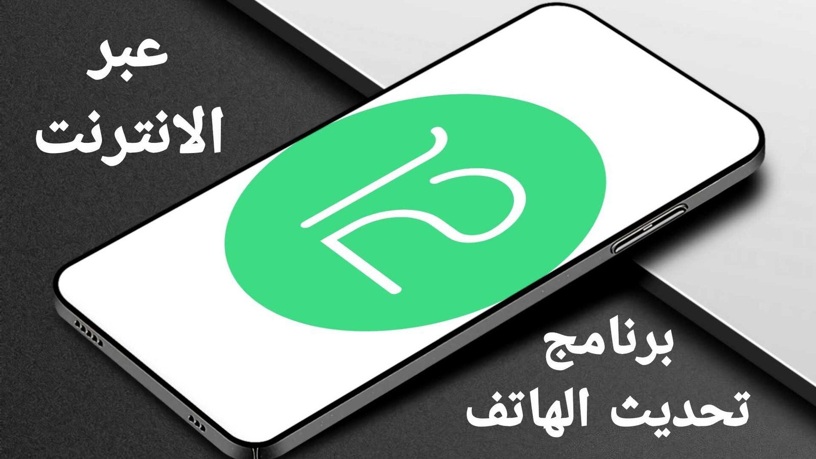 برنامج تحديث الهاتف عبر الانترنت متوافق مع جميع الاجهزة