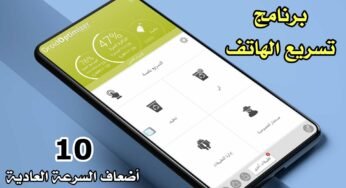 برنامج تسريع الهاتف 10 أضعاف السرعة العادية 