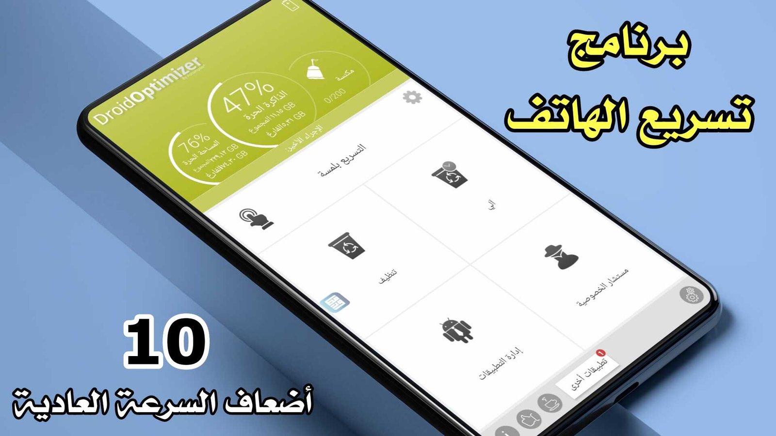 برنامج تسريع الهاتف 10 أضعاف السرعة العادية