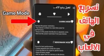 تسريع الهاتف في الالعاب للأجهزة الضعيفة بشكل تلقائي