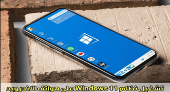 تشغيل نظام Windows 11 على هواتف الاندرويد