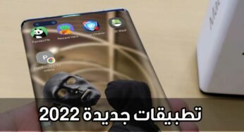 تطبيقات جديدة 2022 لا تنسى أضافتها لهاتفك الذكي