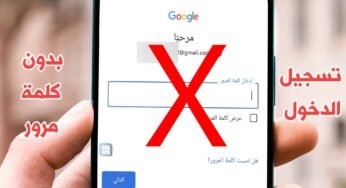 جوجل : أنتهى أستخدام كلمة المرور لتسجيل الدخول الى حسابك 2023