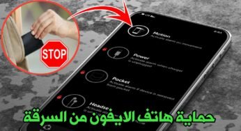 حماية هاتف الايفون من السرقة بهذا التطبيق الجديد