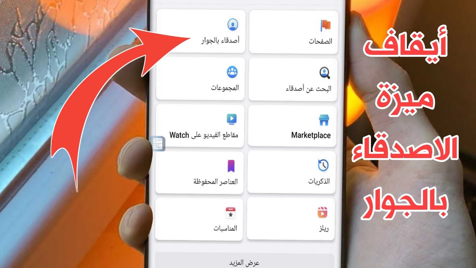 فيسبوك أيقاف ميزة الاصدقاء بالجوار وأغلاق ميزات أخرى مرتبطة بها