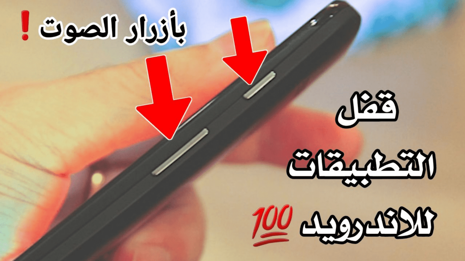 قفل التطبيقات للاندرويد من أزرار الصوت لهواتف Android