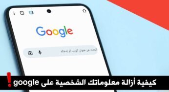 كيفية أزالة معلوماتك الشخصية على google وملئ النموذج