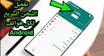 كيفية تفعيل الشحن السريع على جميع هواتف Android