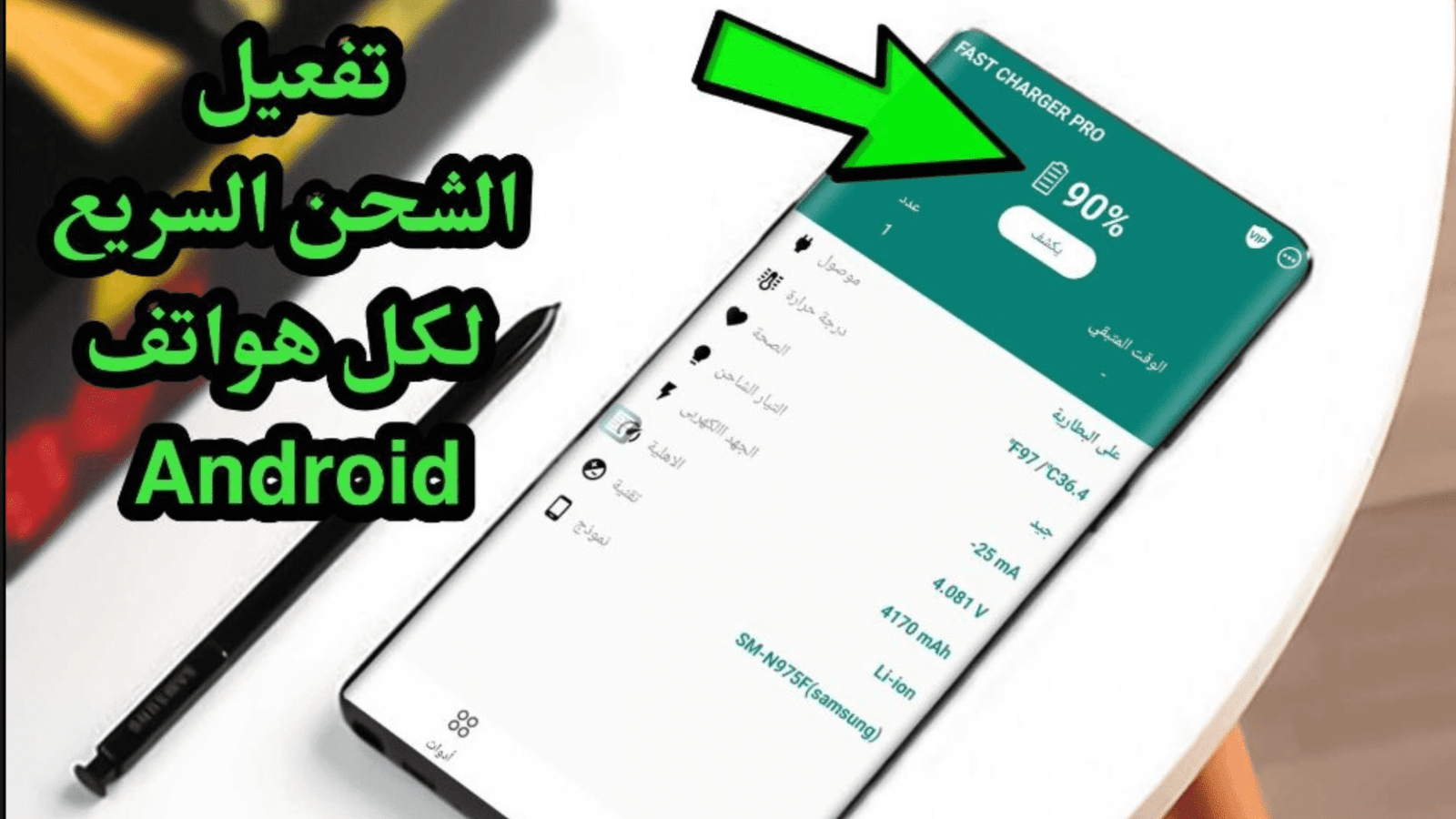 كيفية تفعيل الشحن السريع على جميع هواتف Android