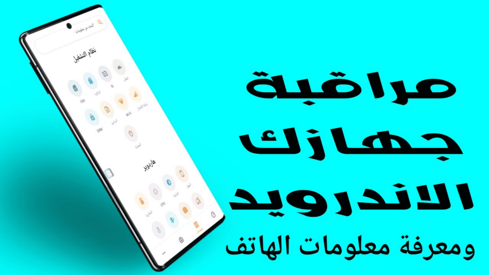 مراقبة جهازك الاندرويد ومعرفة معلومات هاتف Android