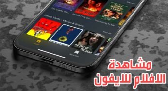 مشاهدة الافلام للايفون مجانا مع الاصدقاء