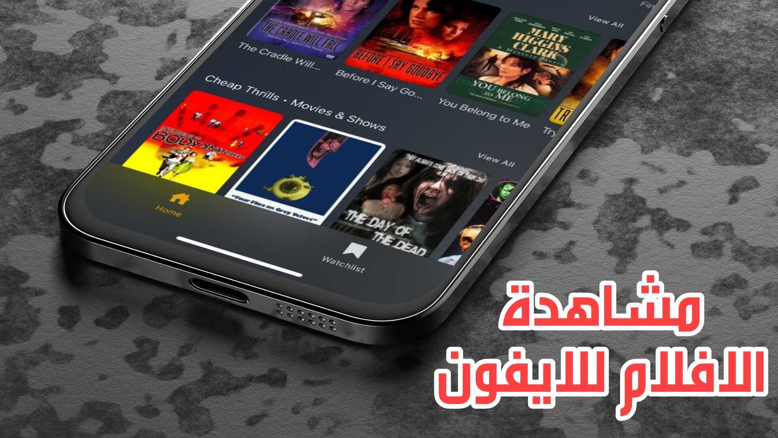 مشاهدة الافلام للايفون مجانا مع الاصدقاء