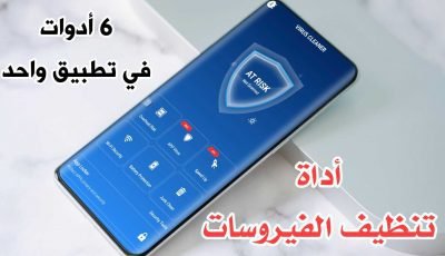 أداة تنظيف الفيروسات لهواتف الاندرويد وحماية المستخدم