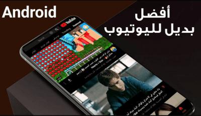أفضل بديل لليوتيوب للاندرويد مع 4 مميزات غير موجودة في YouTube الرسمي