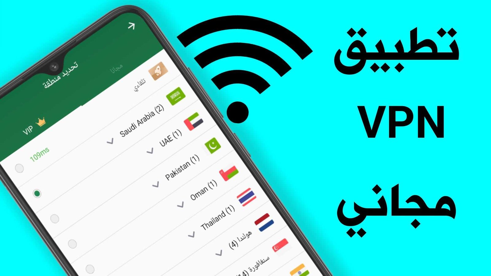 تطبيق VPN مجاني للاندرويد 2022