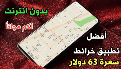 أفضل تطبيق خرائط بدون انترنت سعرة 63 دولار لكم مجاناً