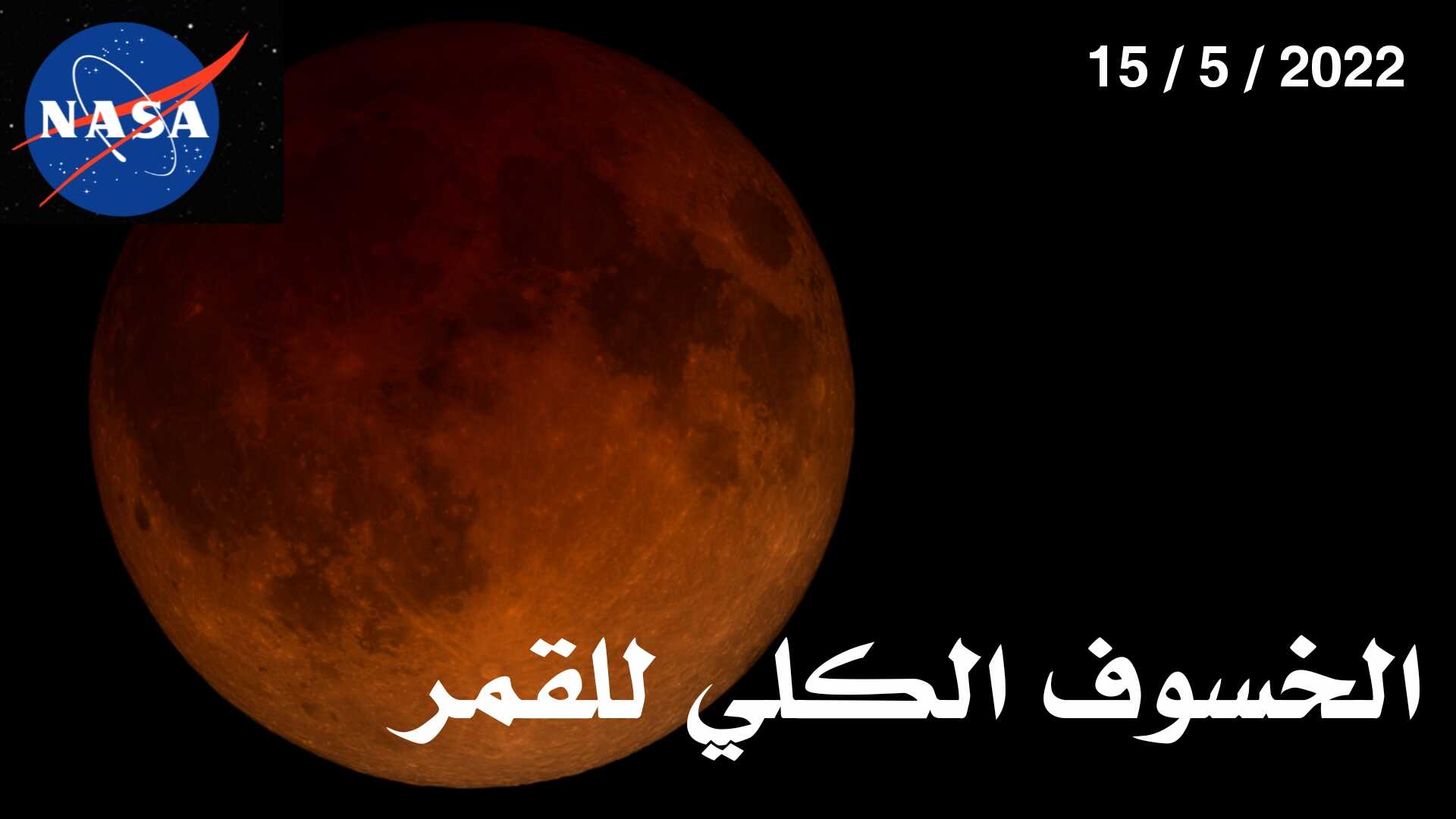 الخسوف الكلي للقمر يوم 15 من هذا الشهر "القمر الدموي"
