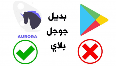 بديل جوجل بلاي على هواتف الاندرويد