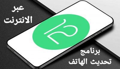 برنامج تحديث الهاتف عبر الانترنت متوافق مع جميع الاجهزة