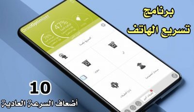 برنامج تسريع الهاتف 10 أضعاف السرعة العادية 