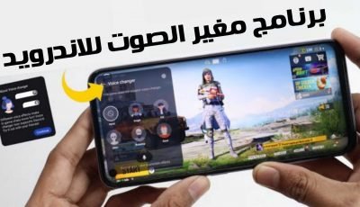 برنامج تغير الصوت للاندرويد عشرات الاصوات في تطبيق واحد