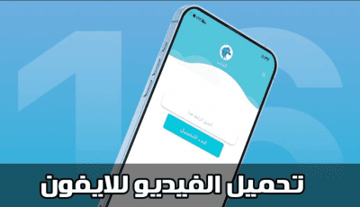 تحميل الفيديو للايفون من اي موقع عن طريق الرابط فقط!