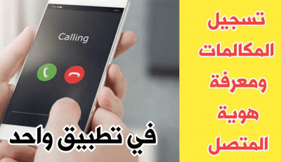 تسجيل المكالمات ومعرفة هوية المتصل المجهول في تطبيق واحد