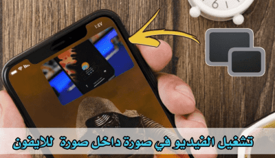 تشغيل الفيديو في صورة داخل صورة للايفون التي لا تدعم مشغل PiP