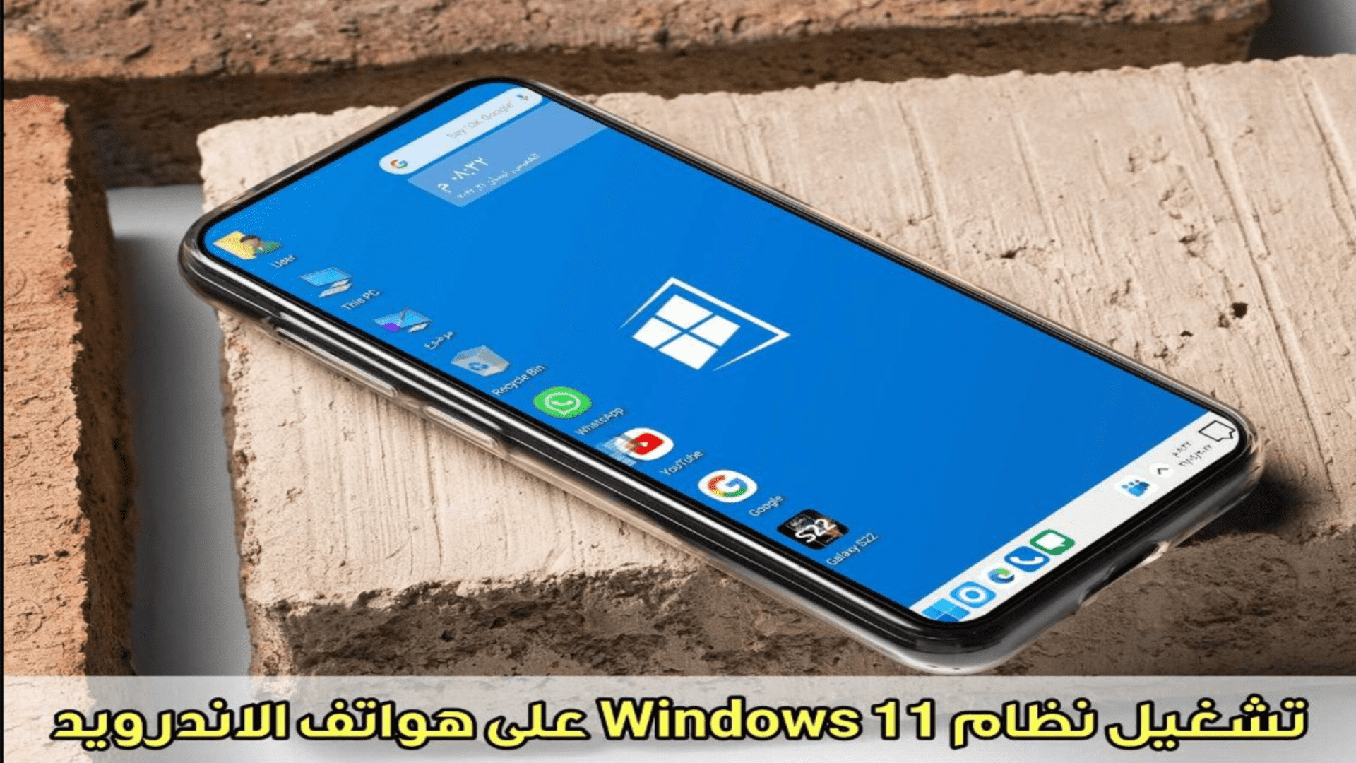 تشغيل نظام Windows 11 على هواتف الاندرويد