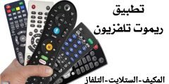 تطبيق ريموت تلفزيون يدعم ” المكيف, الستلايت, التلفاز “