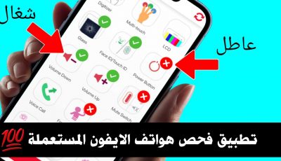 تطبيق فحص هواتف الايفون المستعملة في دقيقة قبل شراءها