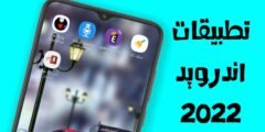 تطبيقات اندرويد 2022 مفيدة لكل هواتف الاندرويد