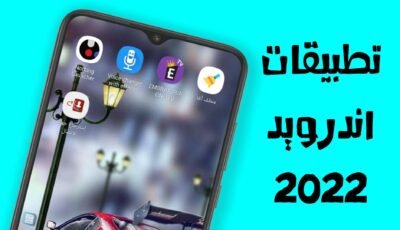 تطبيقات اندرويد 2022 مفيدة لكل هواتف الاندرويد