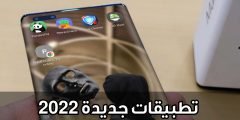 تطبيقات جديدة 2022 لا تنسى أضافتها لهاتفك الذكي