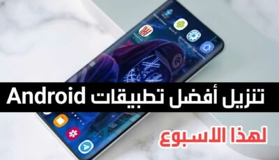 تنزيل أفضل تطبيقات Android جديدة لهذا الاسبوع