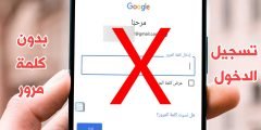 جوجل : أنتهى أستخدام كلمة المرور لتسجيل الدخول الى حسابك 2023
