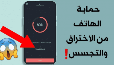 حماية الهاتف من الاختراق والتجسس وكشف الملفات المخفية