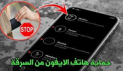 حماية هاتف الايفون من السرقة بهذا التطبيق الجديد