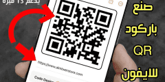 صنع باركود QR للايفون تحويل 13 وظيفة في هاتفك الى باركود مجاني
