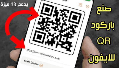 صنع باركود QR للايفون تحويل 13 وظيفة في هاتفك الى باركود مجاني