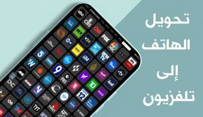 طريقة تحويل الهاتف الى تلفزيون ومشاهدة قنوات جميع دول العالم
