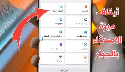 فيسبوك أيقاف ميزة الاصدقاء بالجوار وأغلاق ميزات أخرى