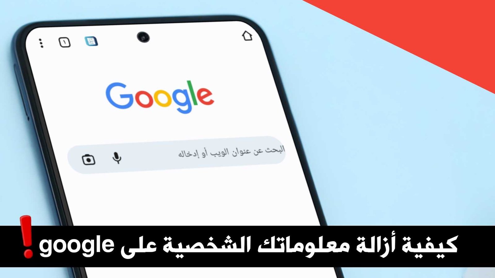 كيفية أزالة معلوماتك الشخصية على google وملئ النموذج