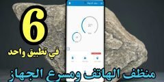 منظف الهاتف ومسرع الجهاز 6 أدوات تجعل هاتفك جديداً