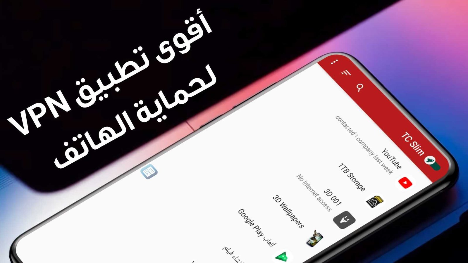 أقوى تطبيق VPN لحماية الهاتف الذكي 2022